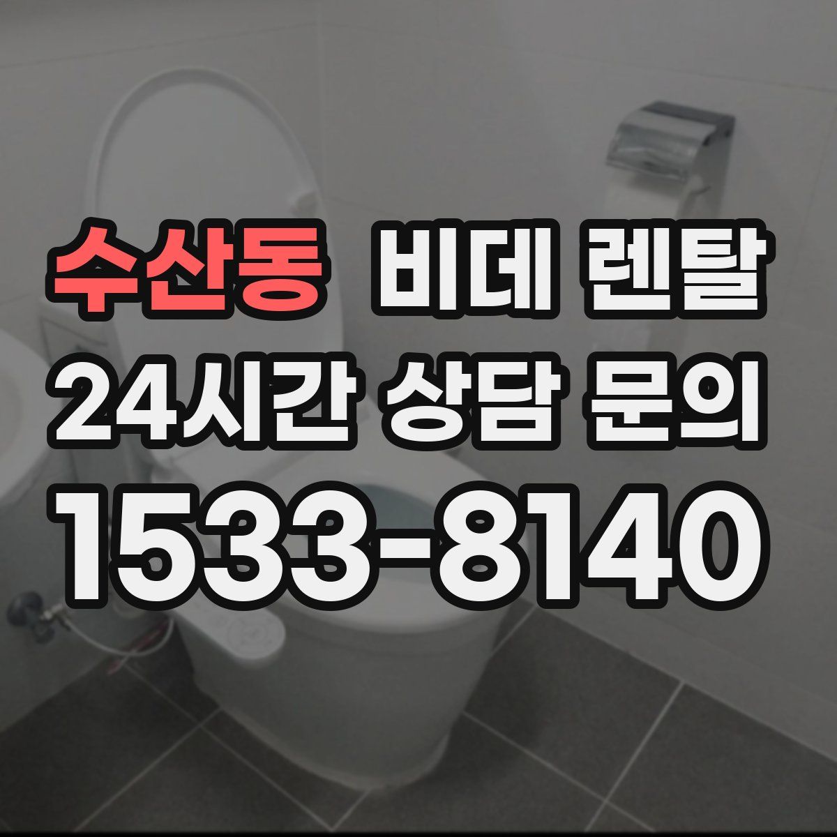 수산동 비데 렌탈