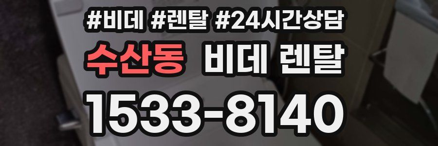 수산동 비데 렌탈