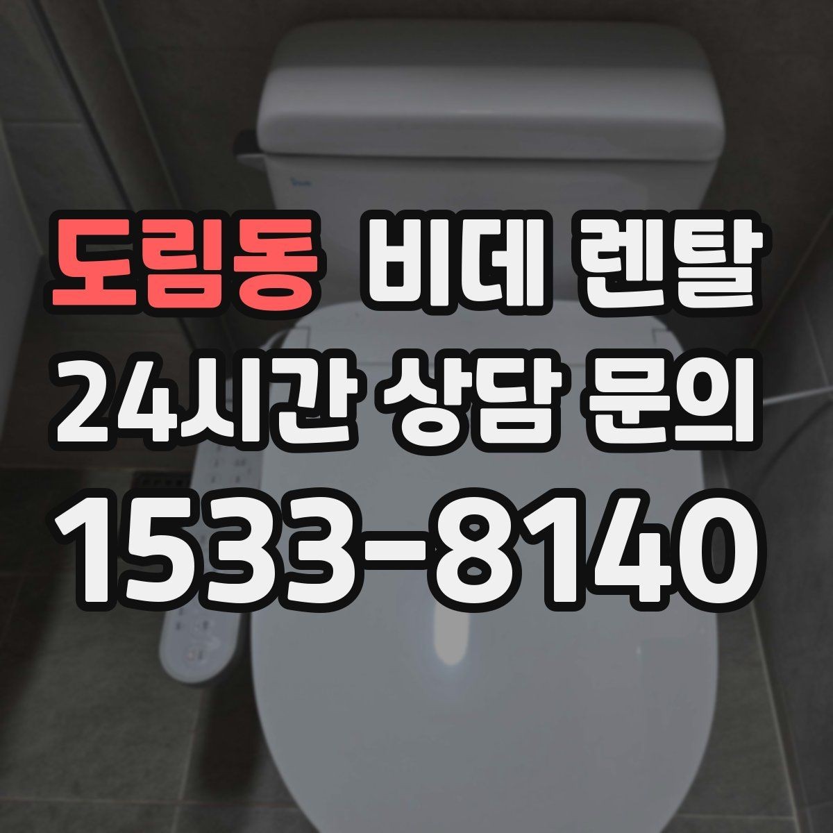 도림동 비데 렌탈 오래 쓰려면 살펴봐야 할 부분