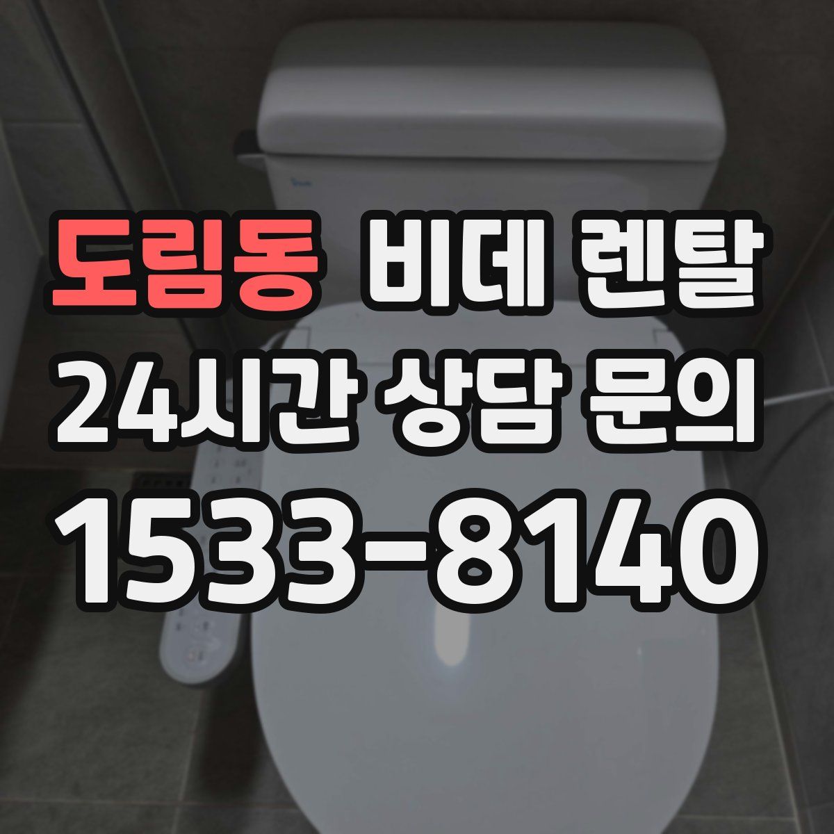 도림동 비데 렌탈