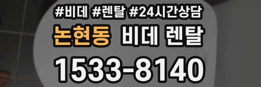 논현동 비데 렌탈
