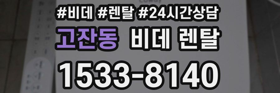 고잔동 비데 렌탈
