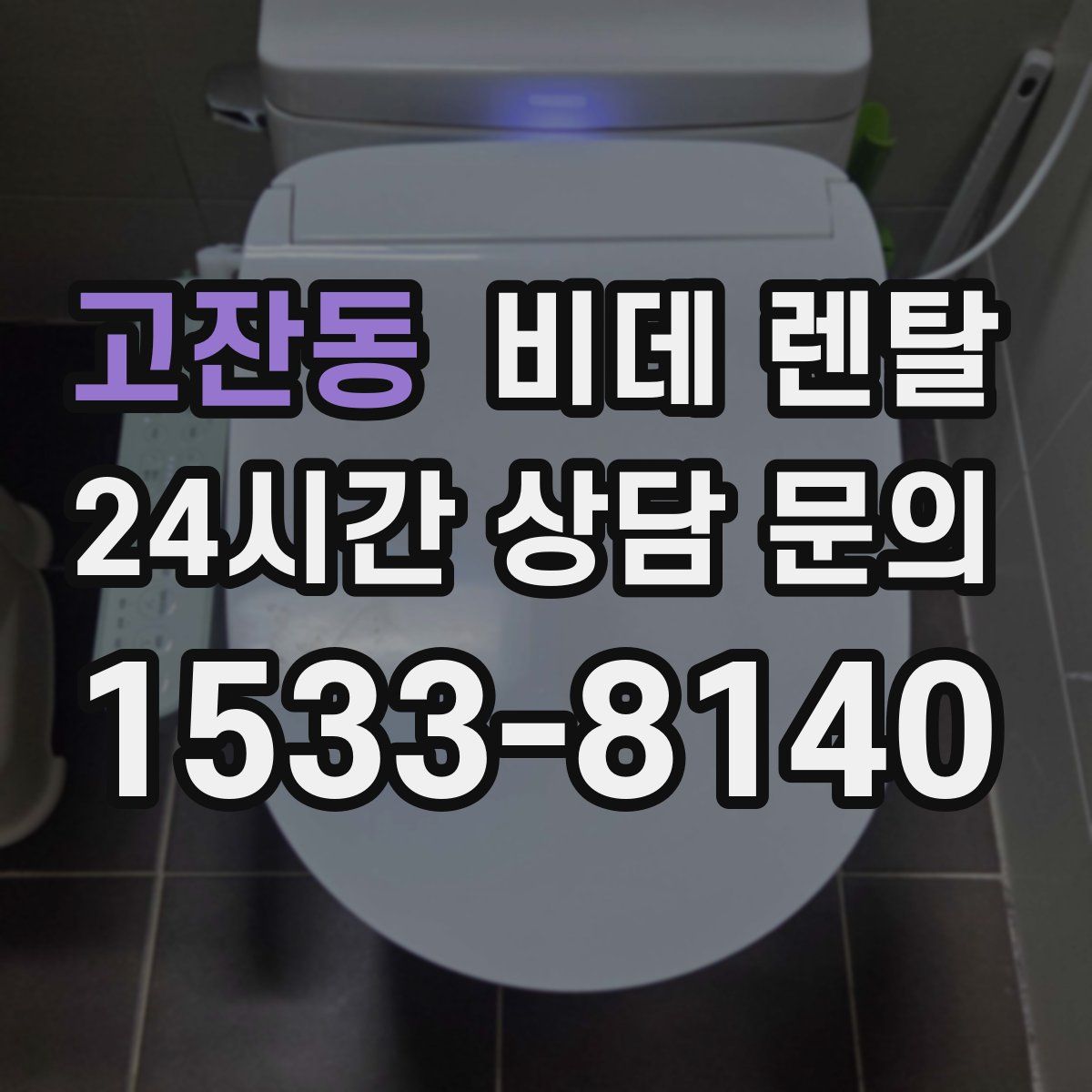 고잔동 비데 렌탈