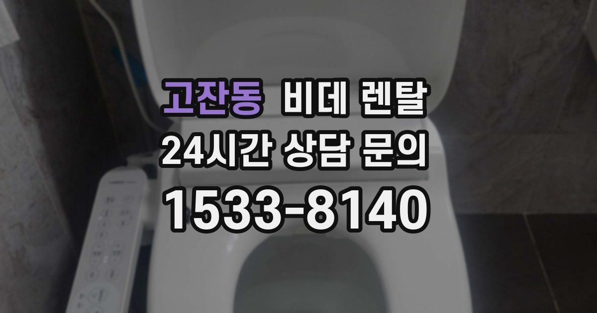 고잔동 비데 렌탈