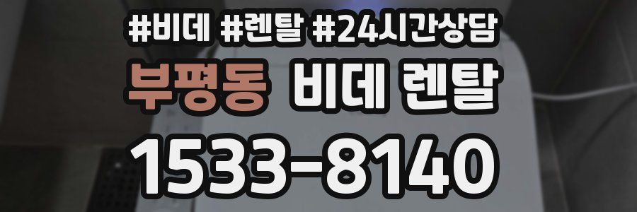 부평동 비데 렌탈