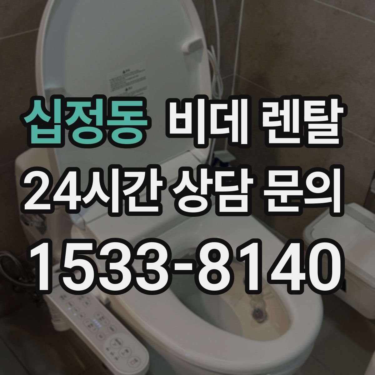 십정동 비데 렌탈