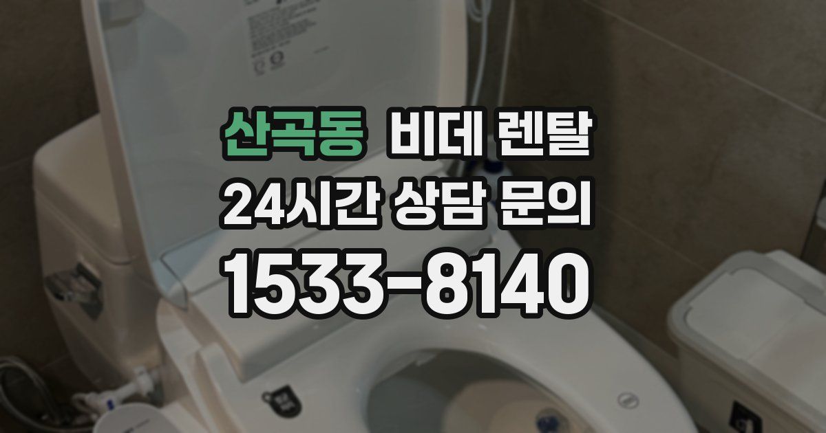 산곡동 비데 렌탈