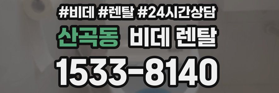 산곡동 비데 렌탈