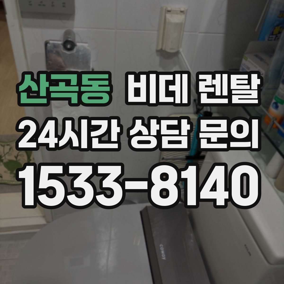 산곡동 비데 렌탈
