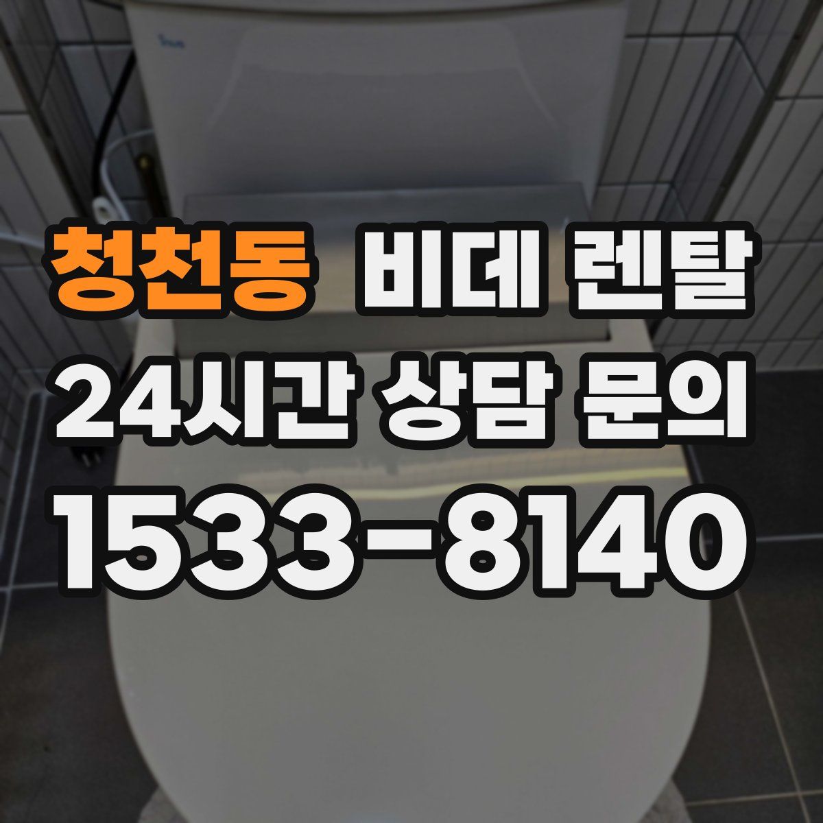 청천동 비데 렌탈