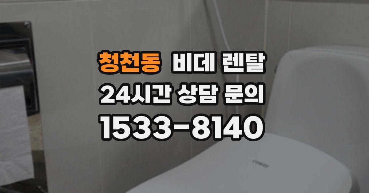 청천동 비데 렌탈