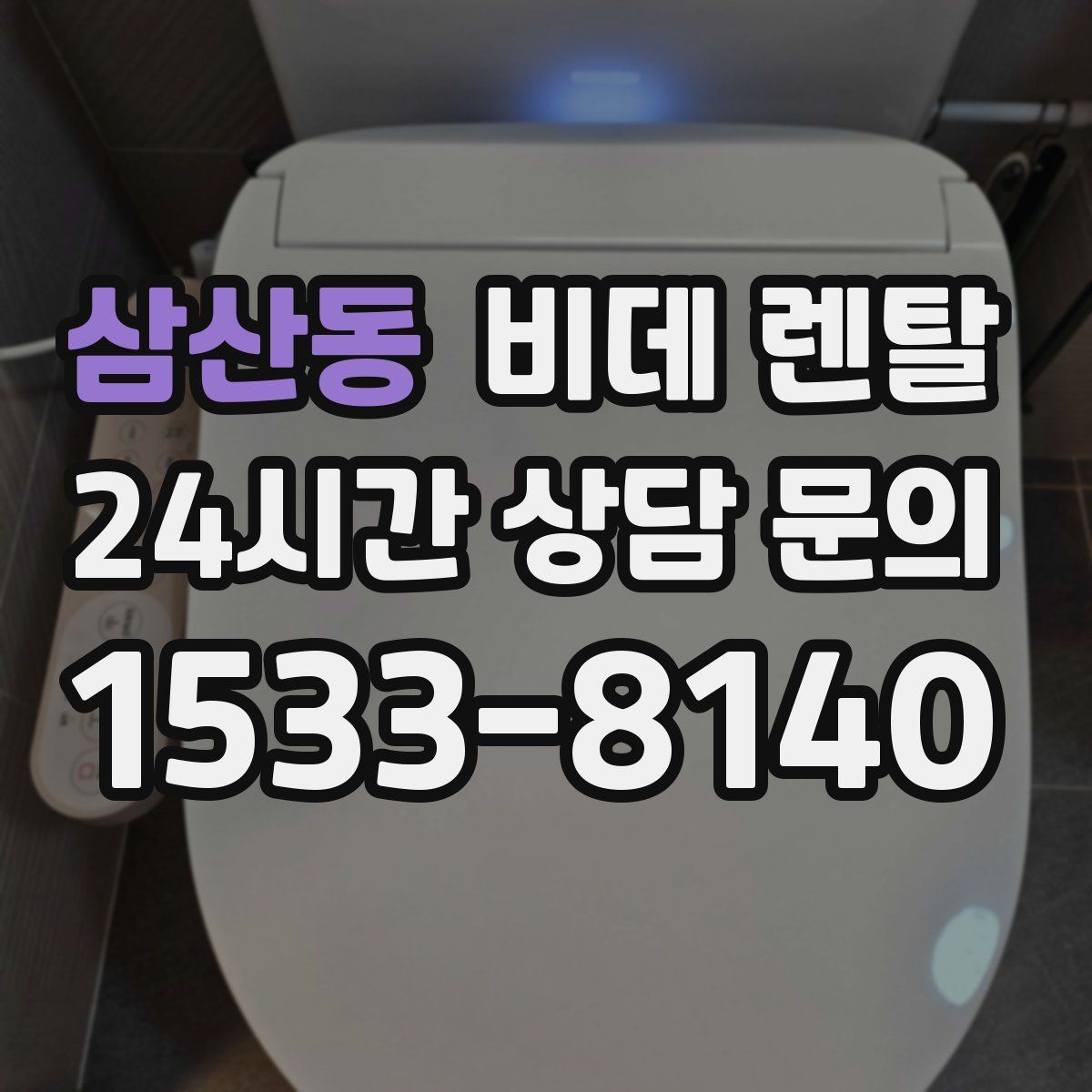 삼산동 비데 렌탈