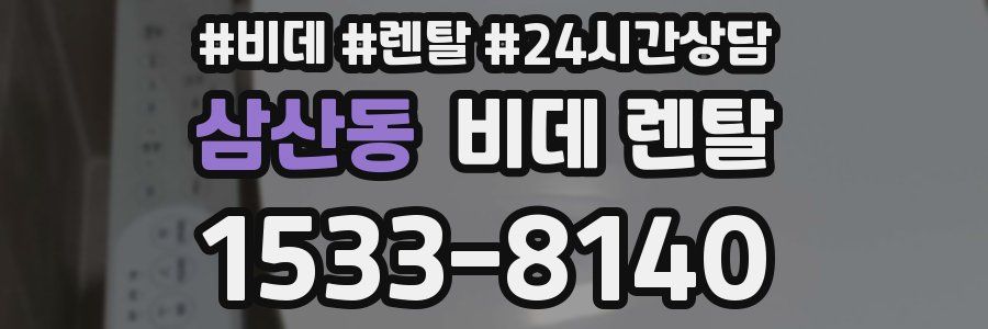 삼산동 비데 렌탈