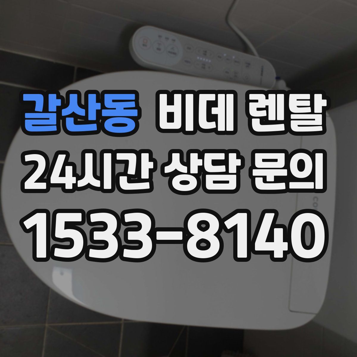 갈산동 비데 렌탈