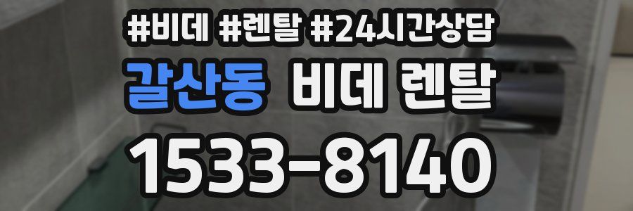 갈산동 비데 렌탈