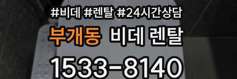 부개동 비데 렌탈