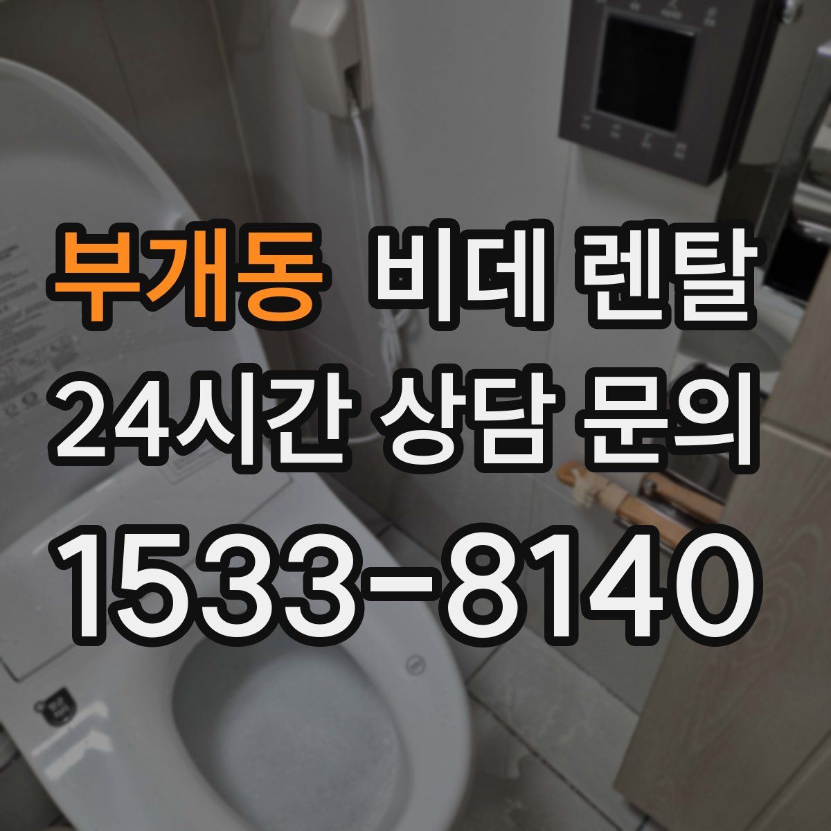 부개동 비데 렌탈