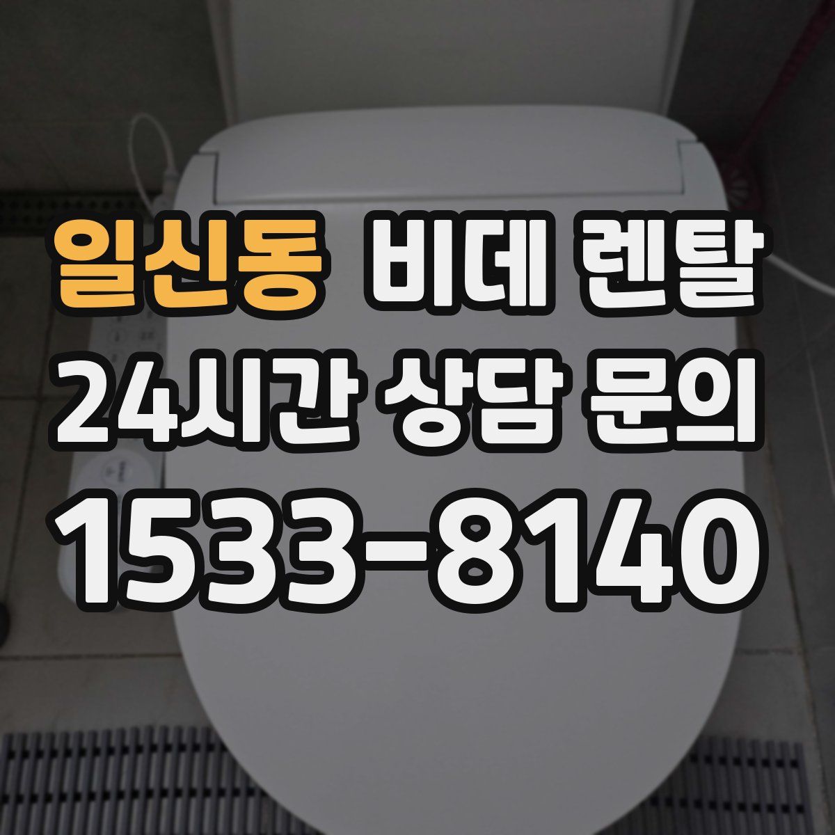 일신동 비데 렌탈