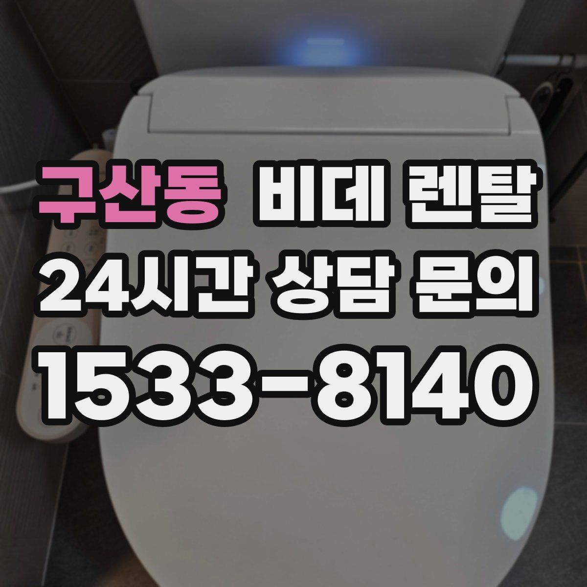 구산동 비데 렌탈