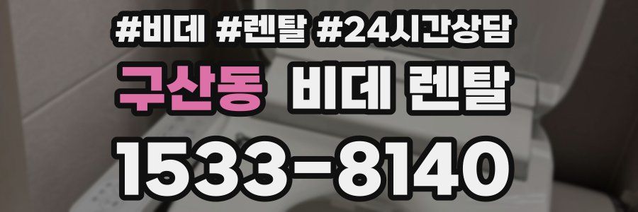 구산동 비데 렌탈