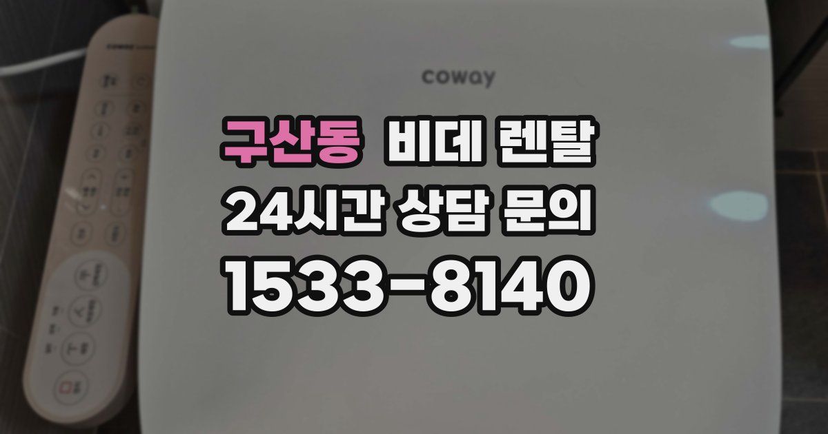 구산동 비데 렌탈