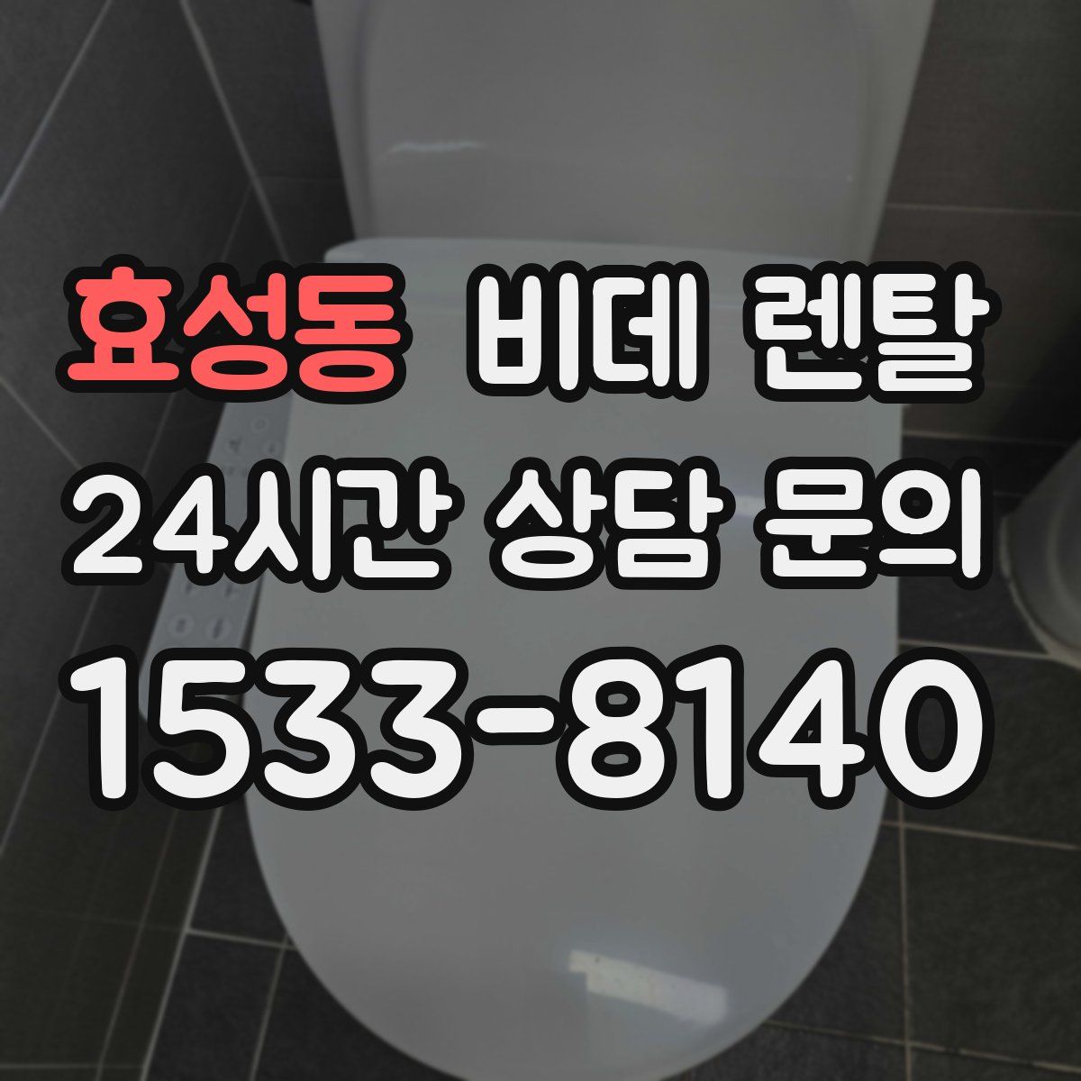 효성동 비데 렌탈