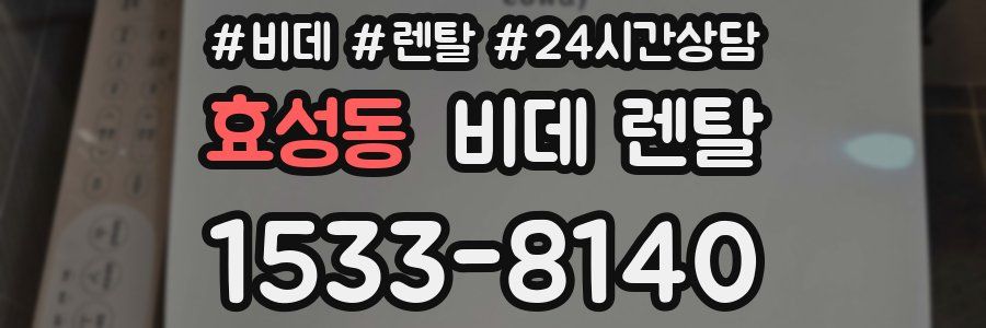 효성동 비데 렌탈