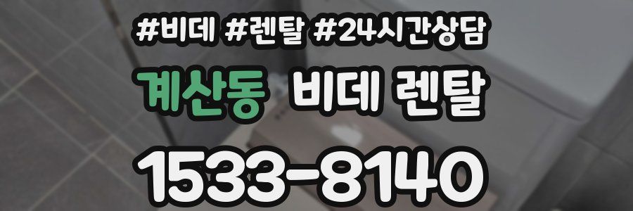계산동 비데 렌탈