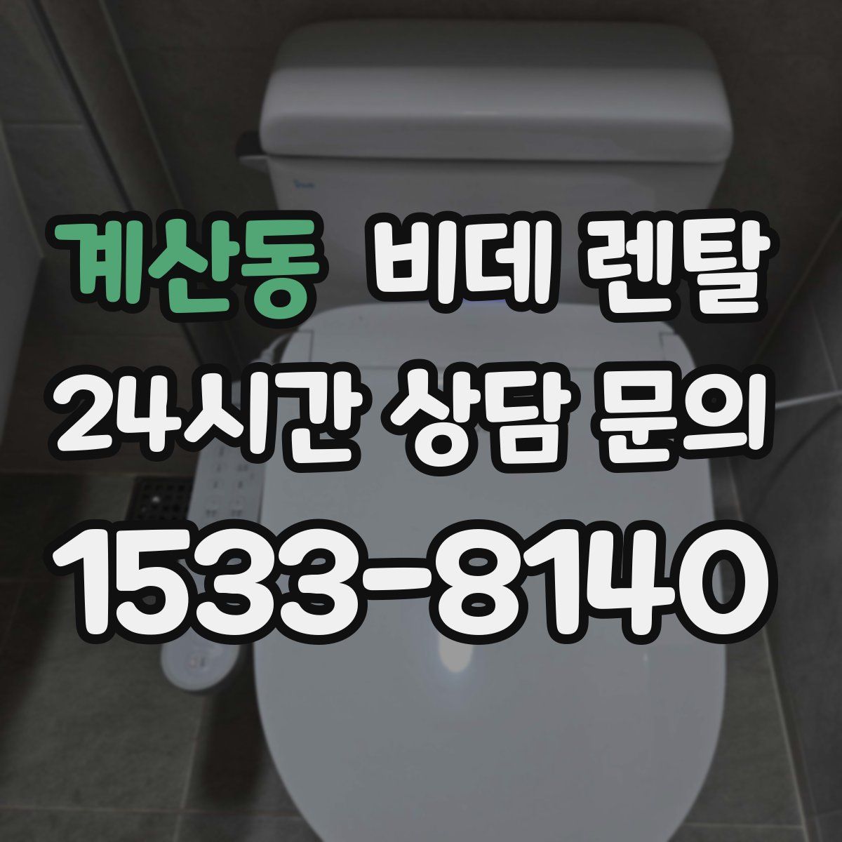 계산동 비데 렌탈