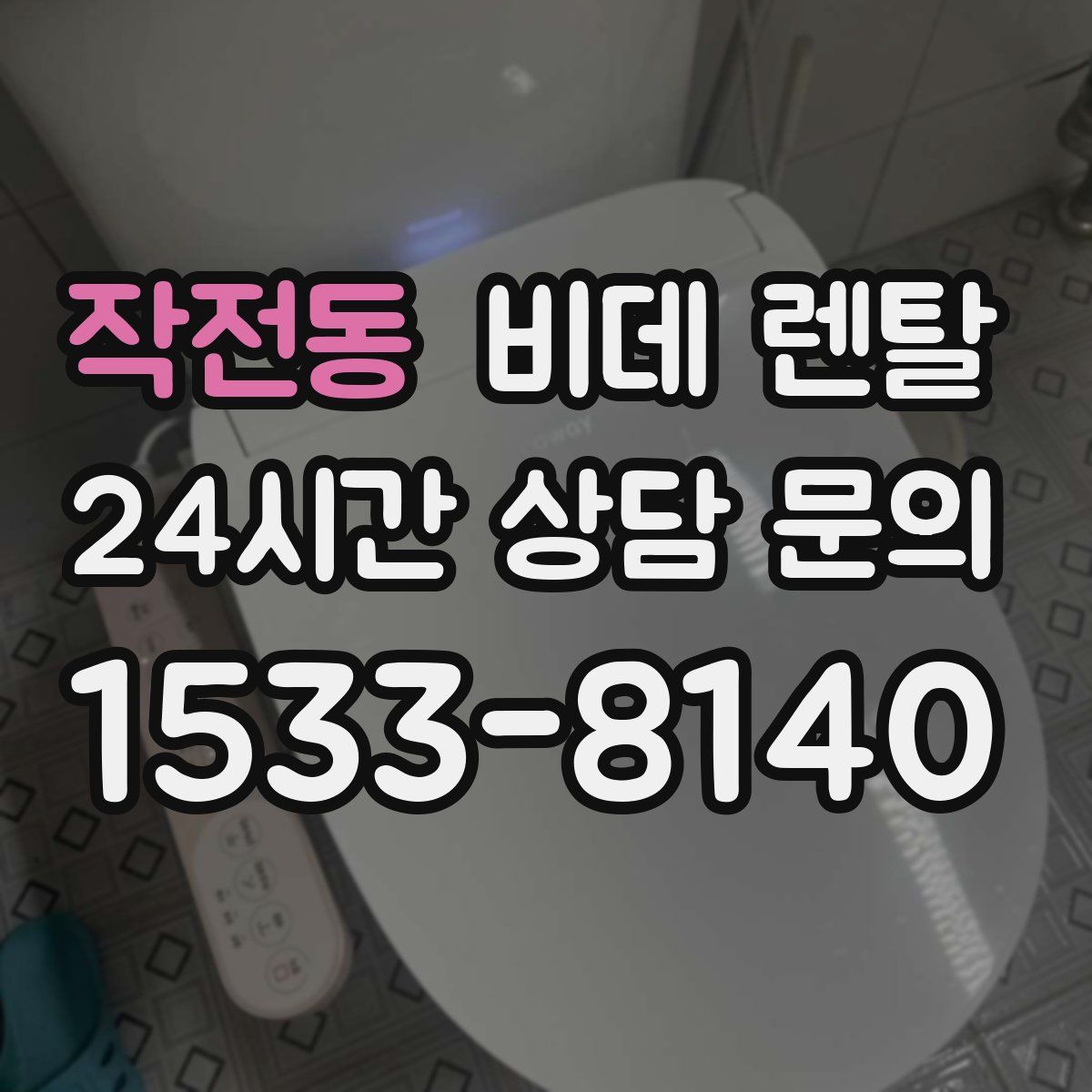 작전동 비데 렌탈