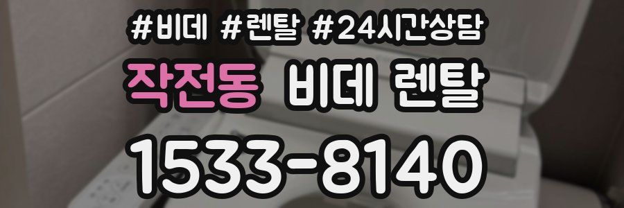 작전동 비데 렌탈