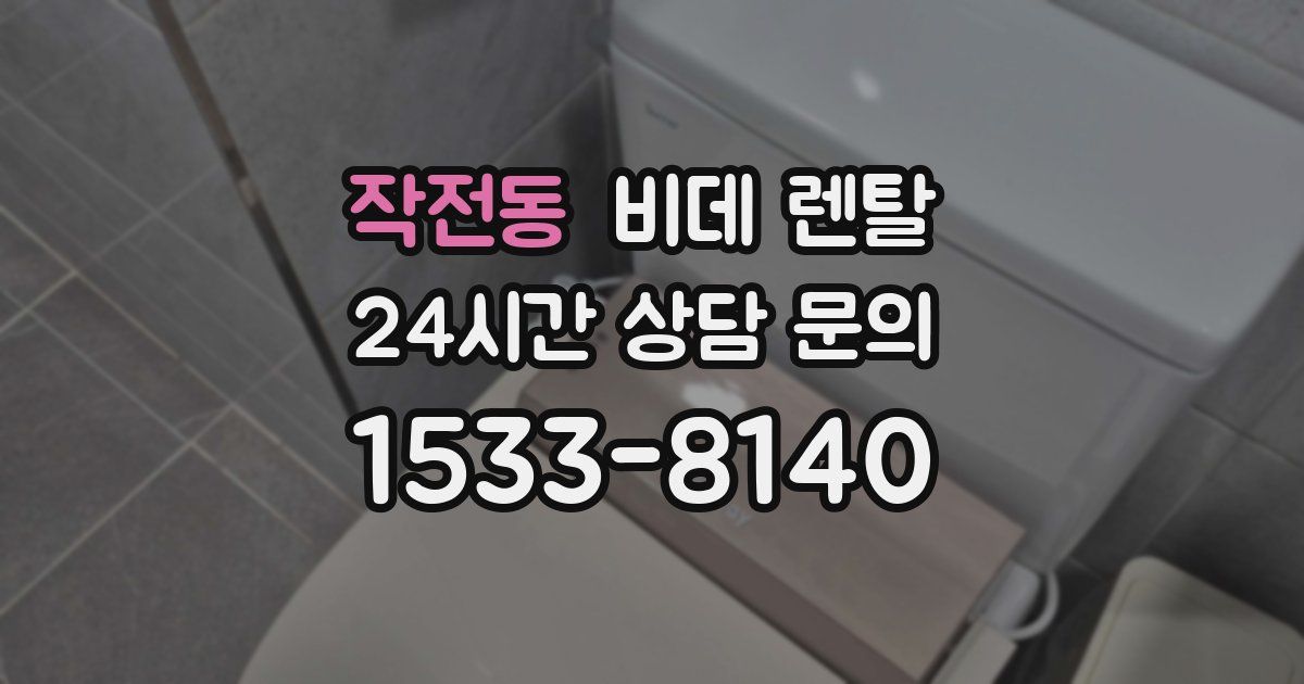 작전동 비데 렌탈