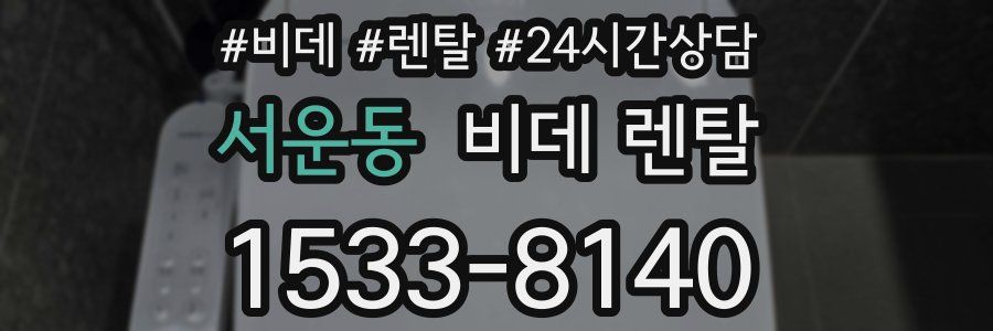 서운동 비데 렌탈