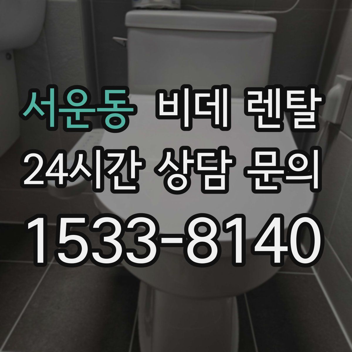 서운동 비데 렌탈