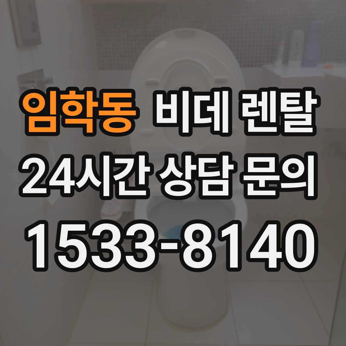 임학동 비데 렌탈