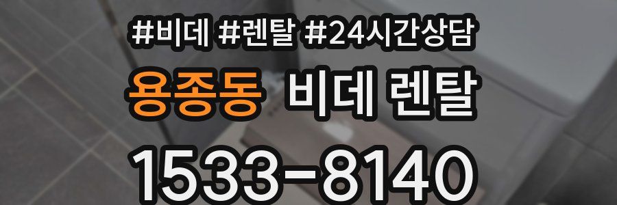 용종동 비데 렌탈