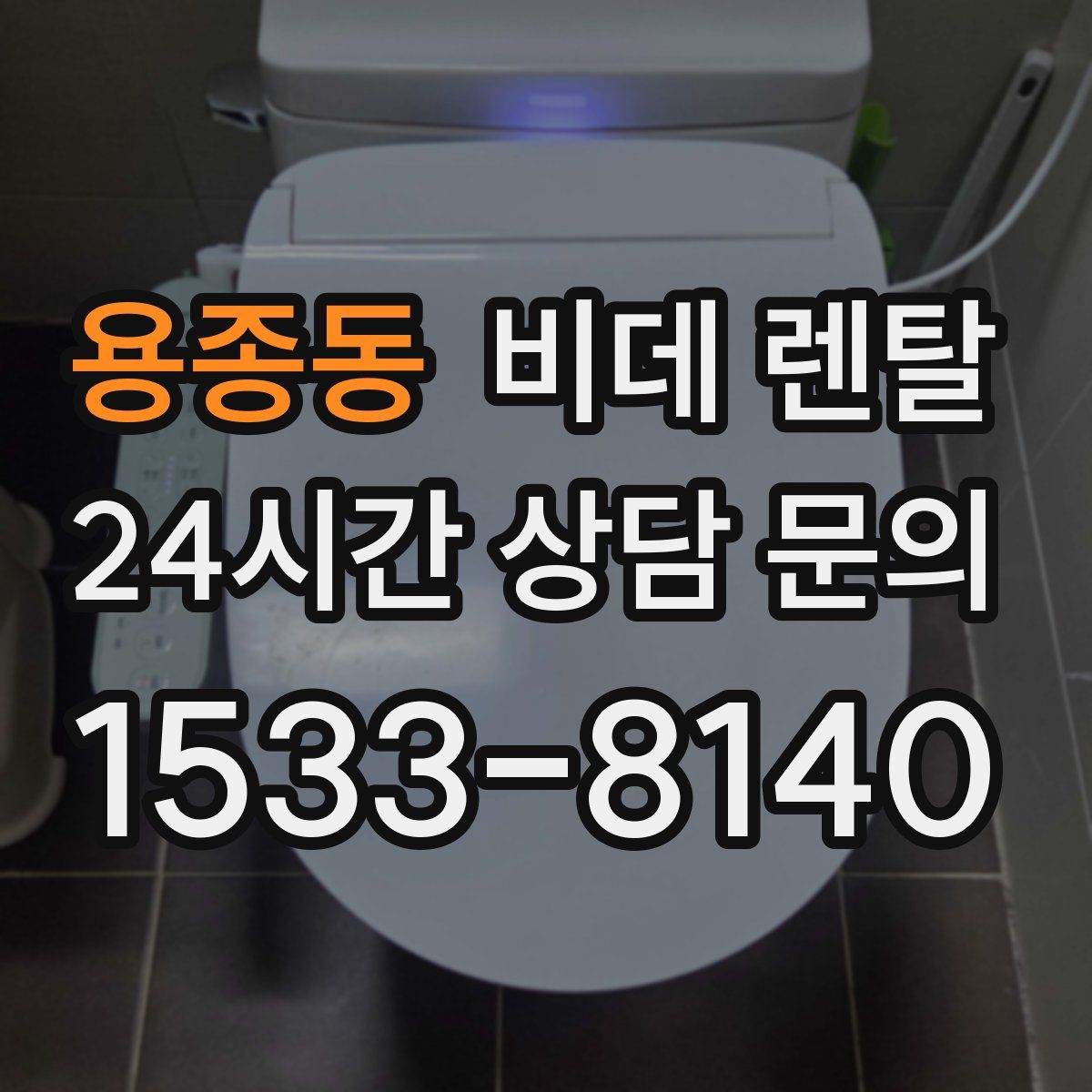 용종동 비데 렌탈