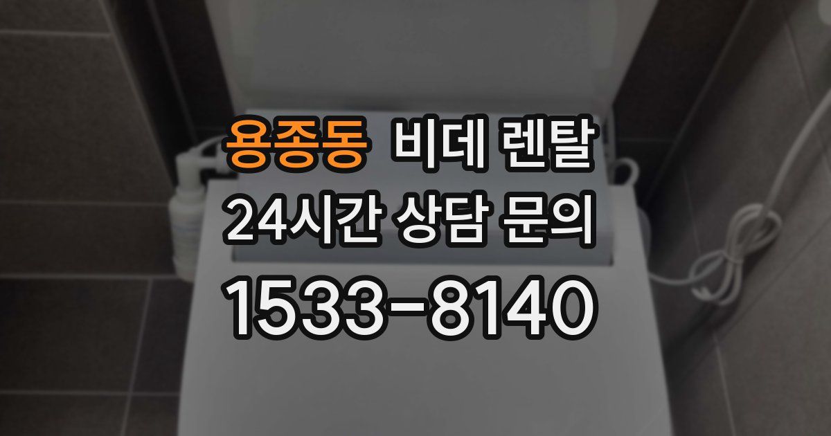 용종동 비데 렌탈