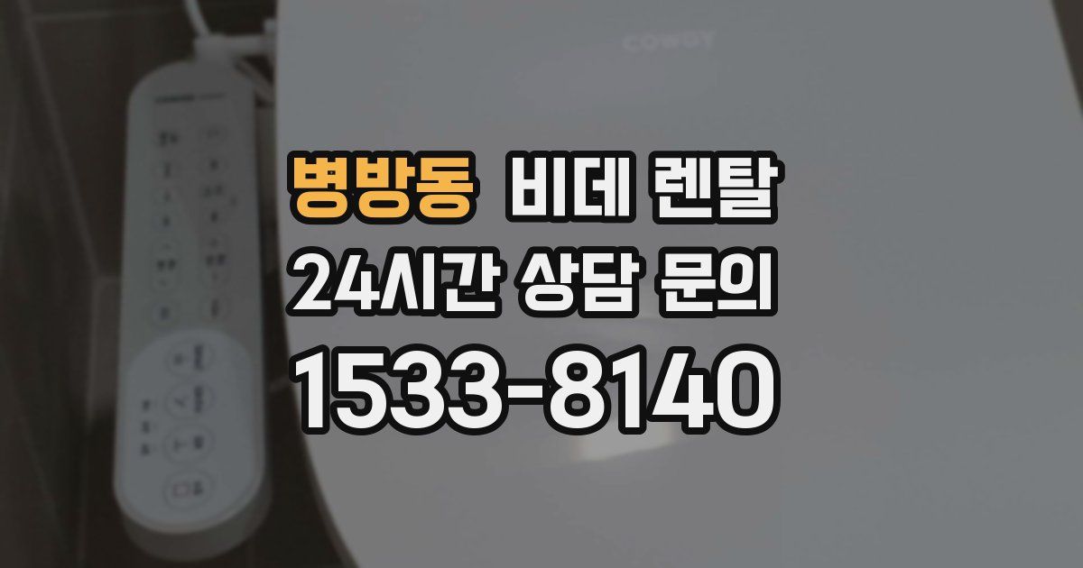 병방동 비데 렌탈