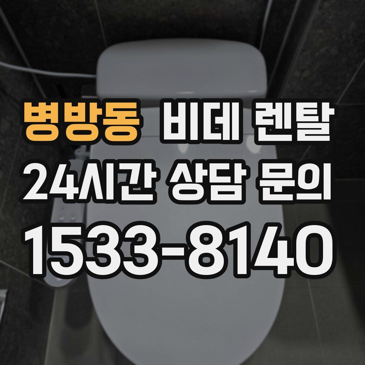 병방동 비데 렌탈