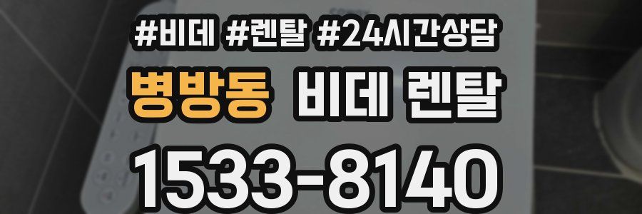 병방동 비데 렌탈