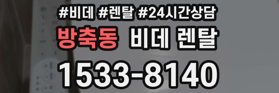 방축동 비데 렌탈
