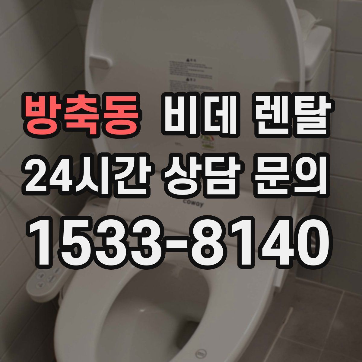 방축동 비데 렌탈