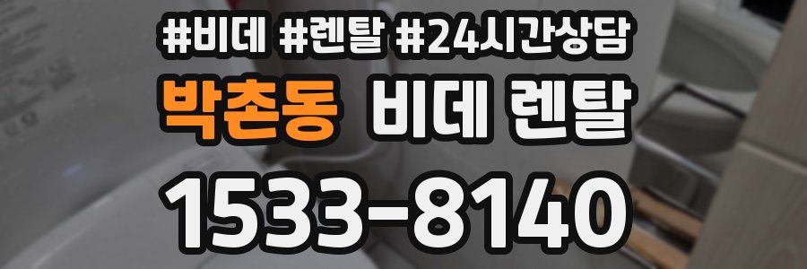 박촌동 비데 렌탈