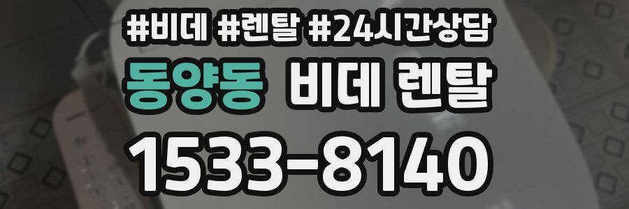 동양동 비데 렌탈
