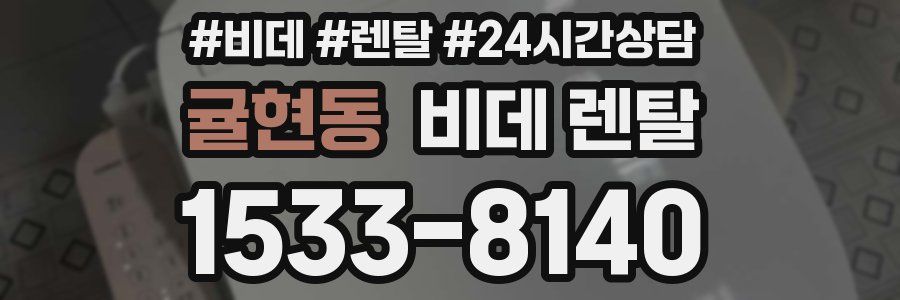 귤현동 비데 렌탈