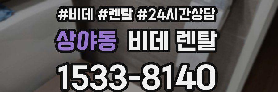 상야동 비데 렌탈