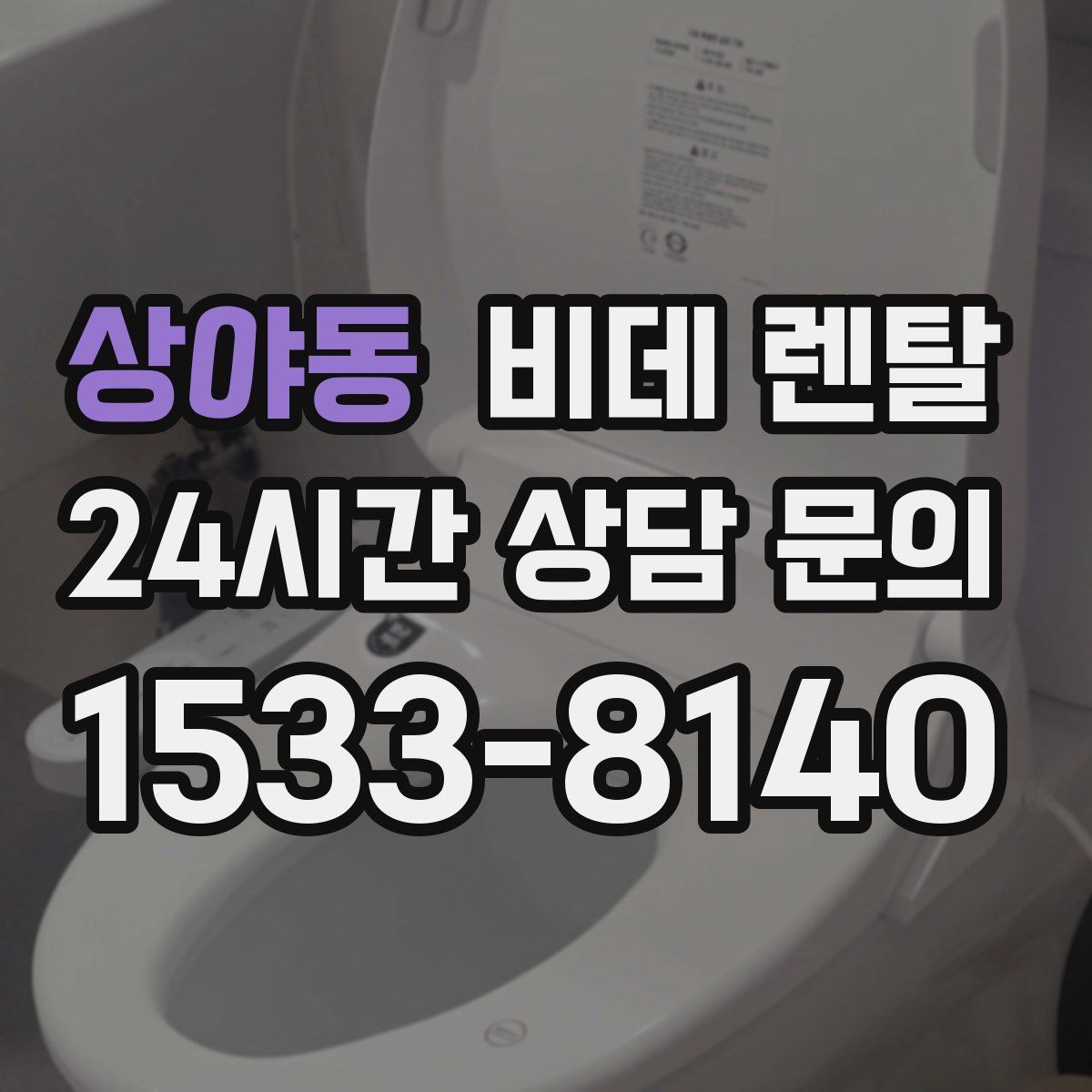 상야동 비데 렌탈