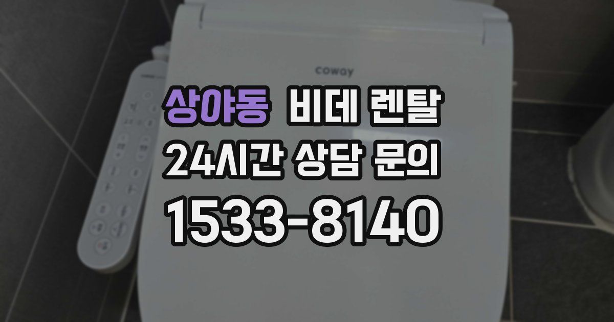 상야동 비데 렌탈