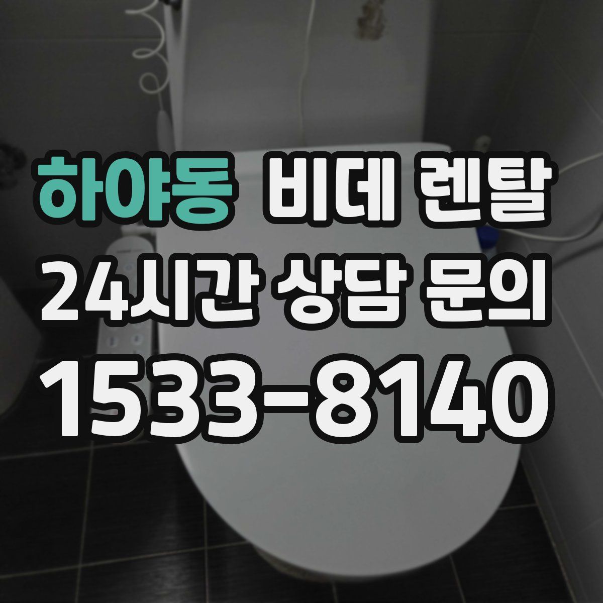 하야동 비데 렌탈